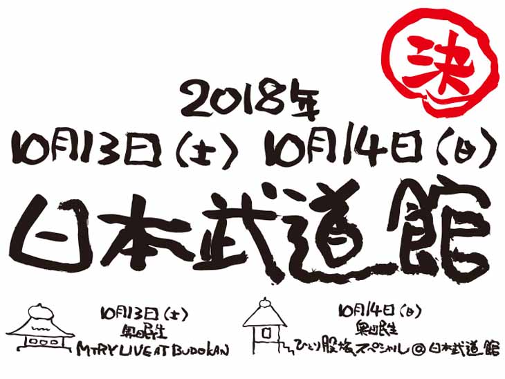 奥田民生が10月に武道館2DAYS！初日はMTRY、2日目はひとり股旅SP