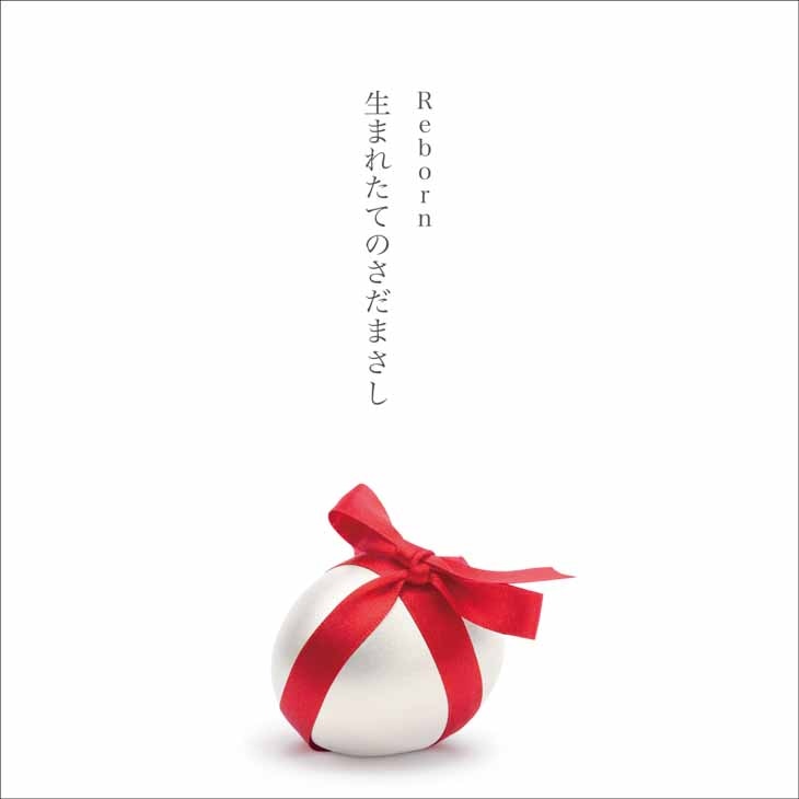 さだまさしが今年7月にリリースした最新アルバム「Reborn ～生まれたてのさだまさし～」ジャケット。