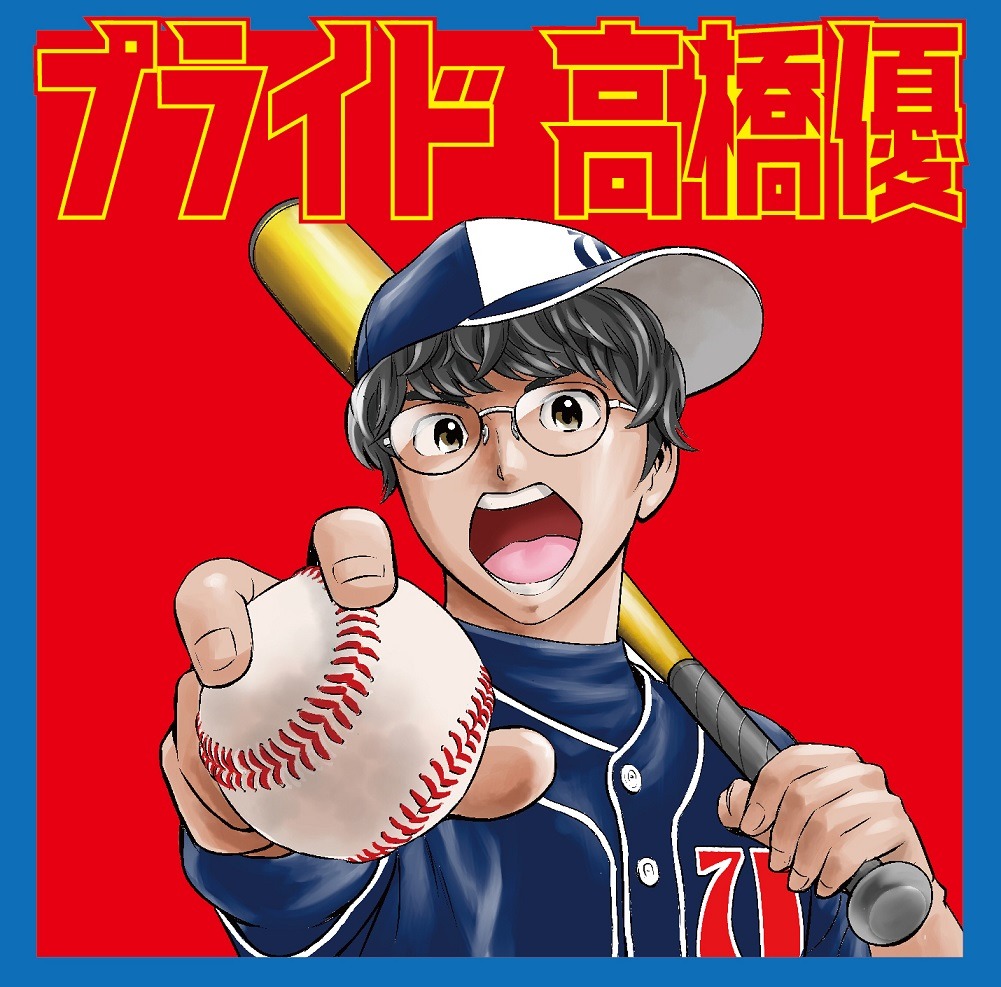 高橋優「プライド」期間生産限定盤ジャケット