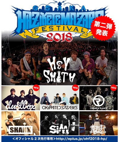 「HEY-SMITH Presents OSAKA HAZIKETEMAZARE FESTIVAL 2018」告知画像