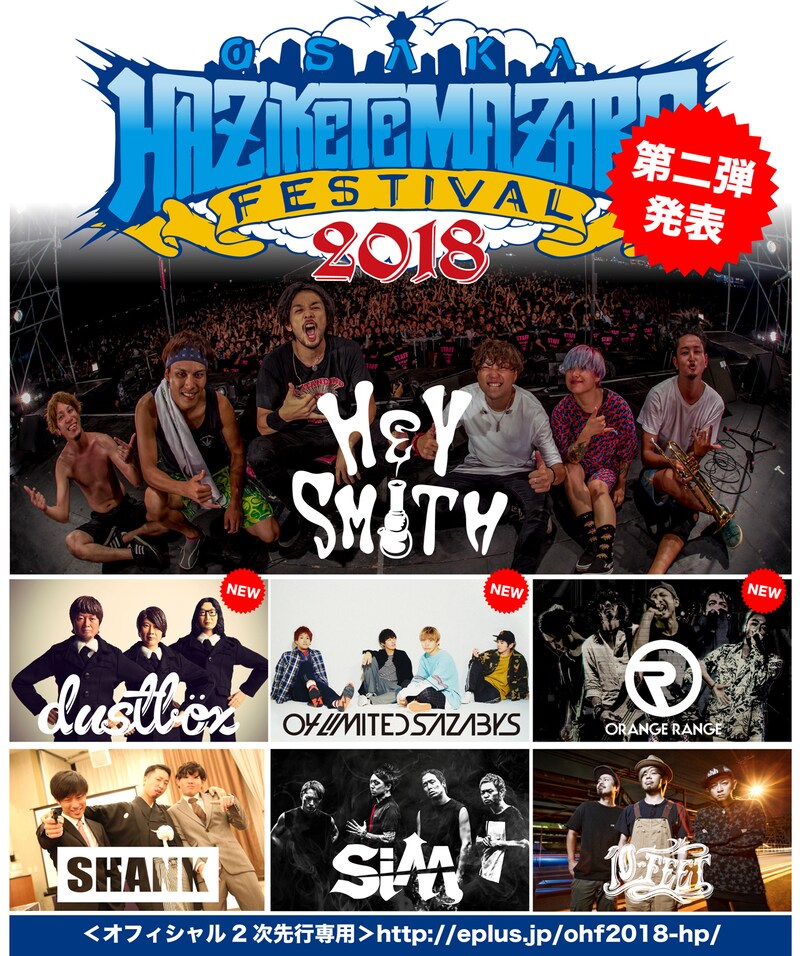 「HEY-SMITH Presents OSAKA HAZIKETEMAZARE FESTIVAL 2018」告知画像
