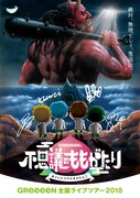 GReeeeN 2018年ツアー「GReeeeNと不思議のももがたり～おこしにつけたきびだんご～」告知ビジュアル