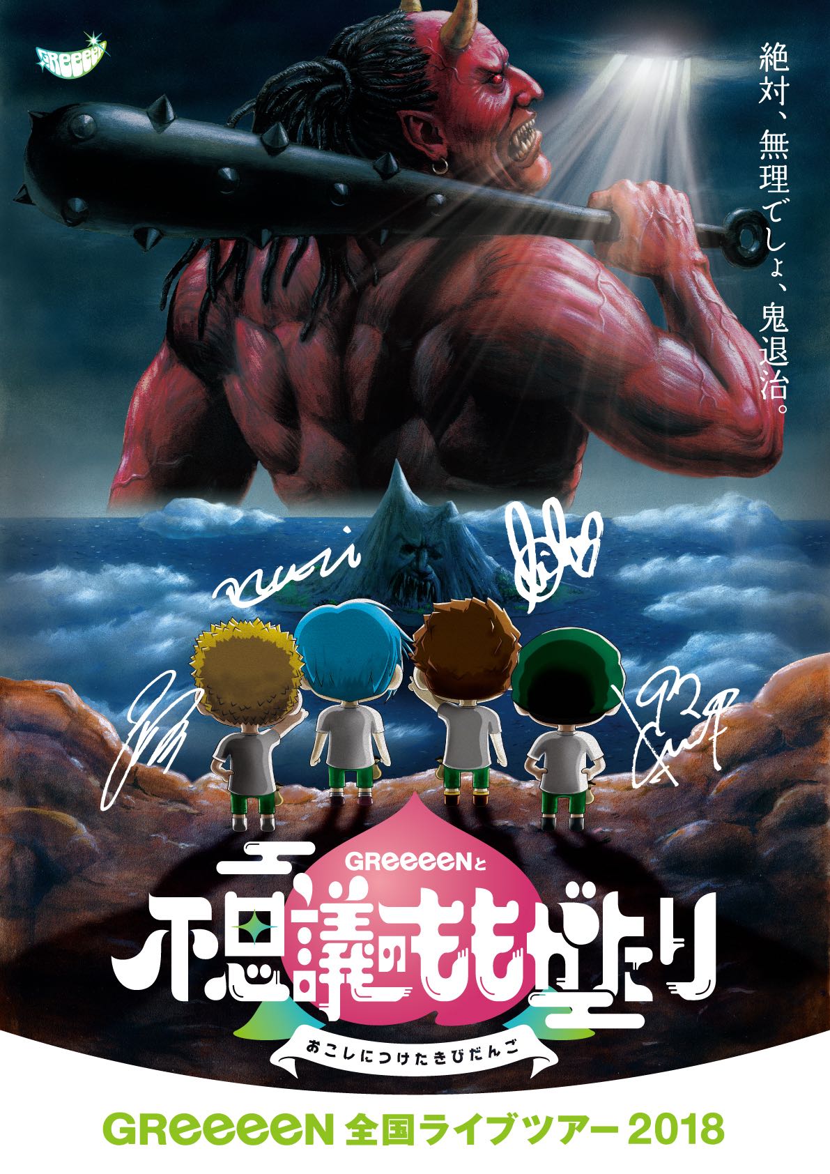 GReeeeN 2018年ツアー「GReeeeNと不思議のももがたり～おこしにつけたきびだんご～」告知ビジュアル