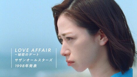 「三ツ矢 and サザン 2018『焦がした心編』LOVE AFFAIR～秘密のデート（1998年）」のワンシーン。