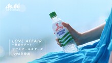 「三ツ矢 and サザン 2018『焦がした心編』LOVE AFFAIR～秘密のデート（1998年）」のワンシーン。