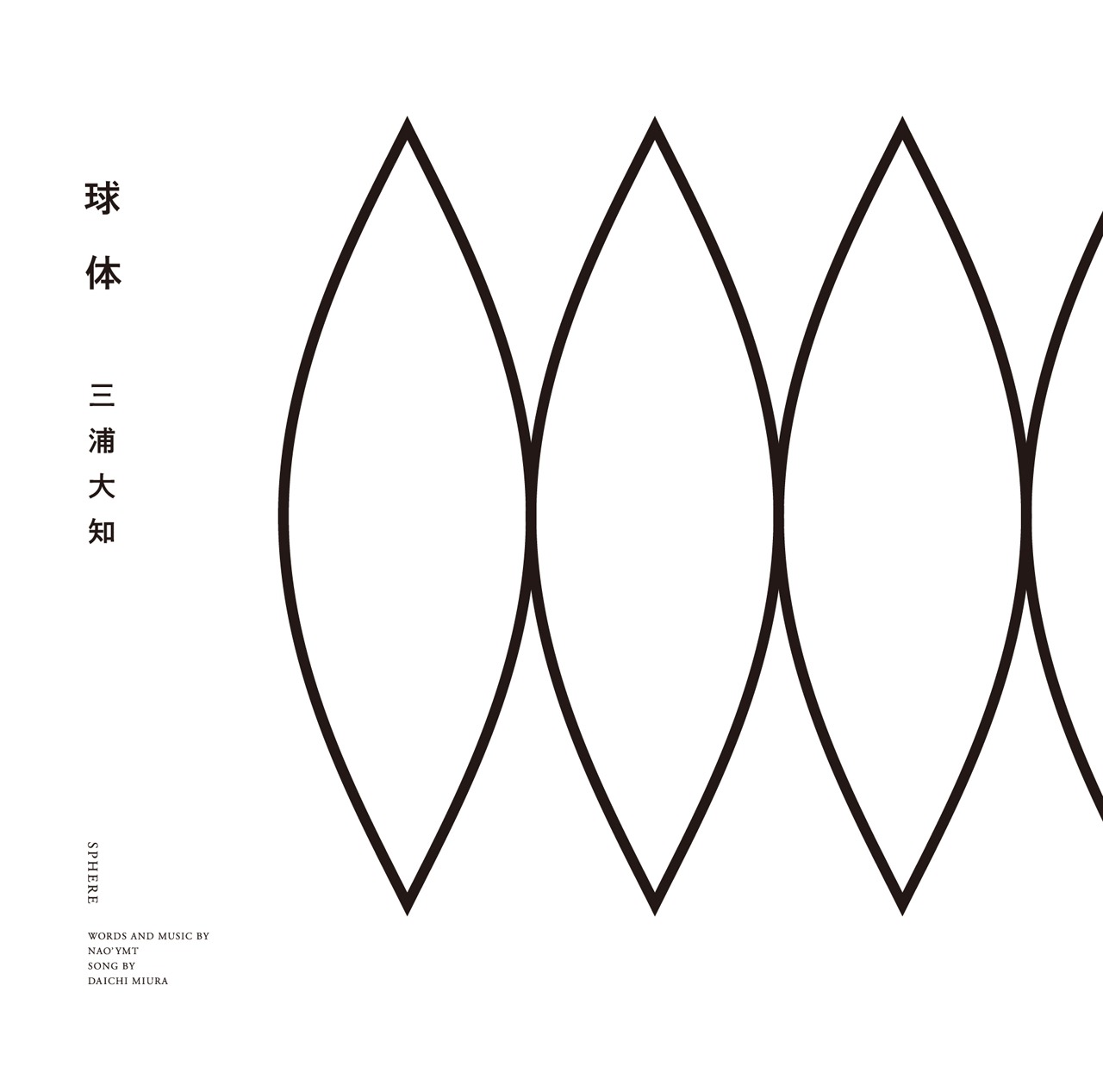 三浦大知「球体」ジャケット