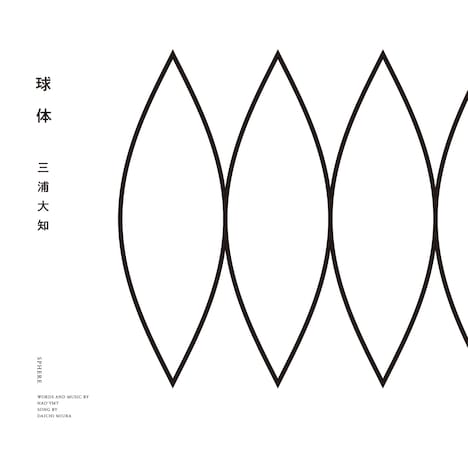三浦大知「球体」ジャケット