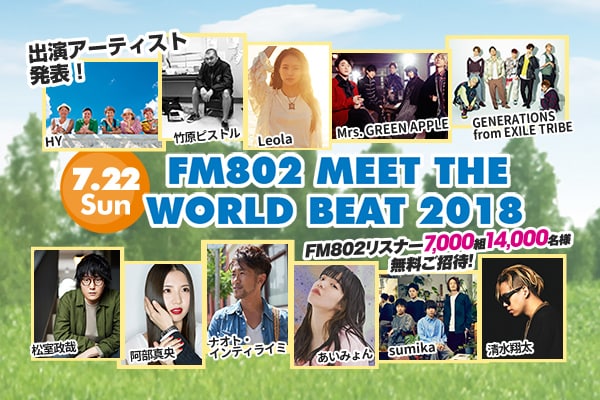 「FM802 MEET THE WORLD BEAT 2018」告知ビジュアル