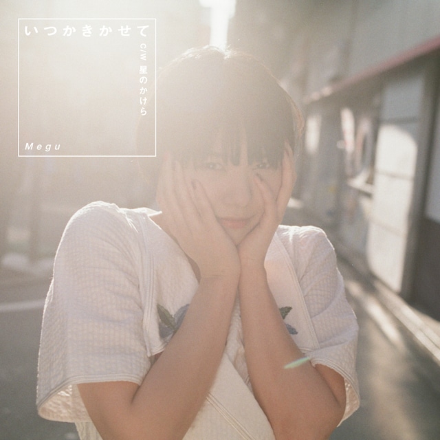 Megu「いつかきかせて」ジャケット