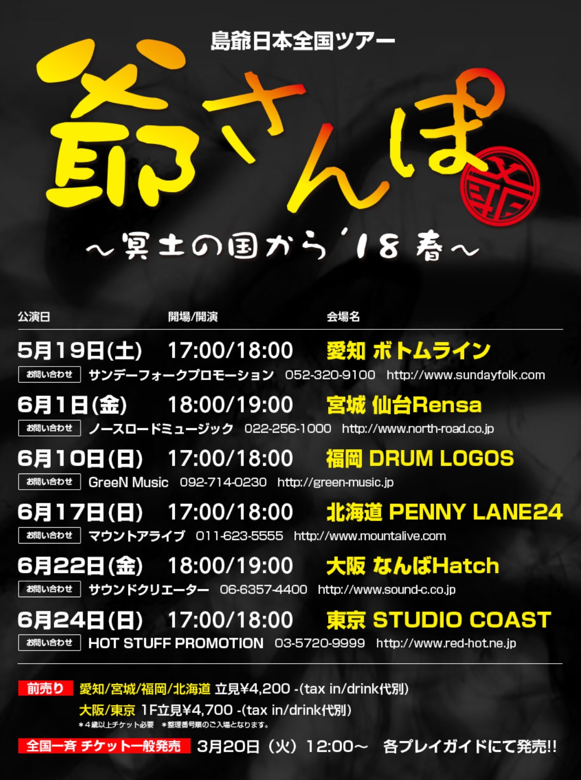 島爺「日本全国ツアー2018 爺さんぽ～冥土の国から'18春～」スケジュール一覧