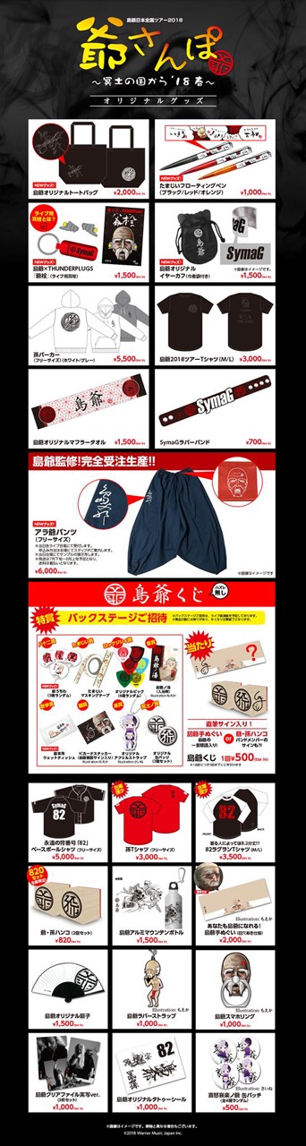 島爺「日本全国ツアー2018 爺さんぽ～冥土の国から'18春～」ツアーグッズ一覧