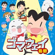 島爺「ゴマウェイ」配信ジャケット