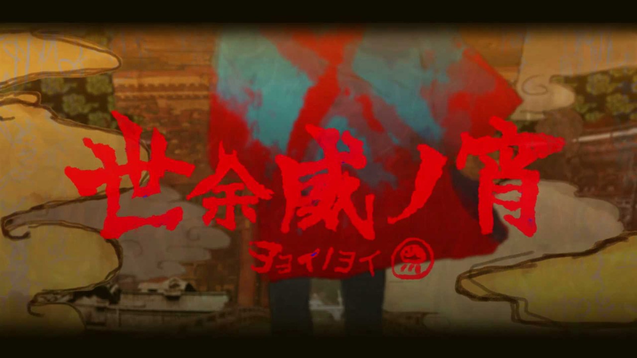 島爺「世余威ノ宵」ミュージックビデオのワンシーン。