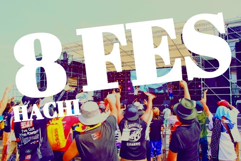 「8フェス」ビジュアル