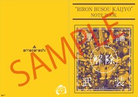 「amazarashi LIVE 理論武装解除」タワーレコード購入特典のB5ノート。
