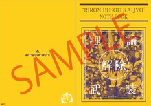 「amazarashi LIVE 理論武装解除」タワーレコード購入特典のB5ノート。