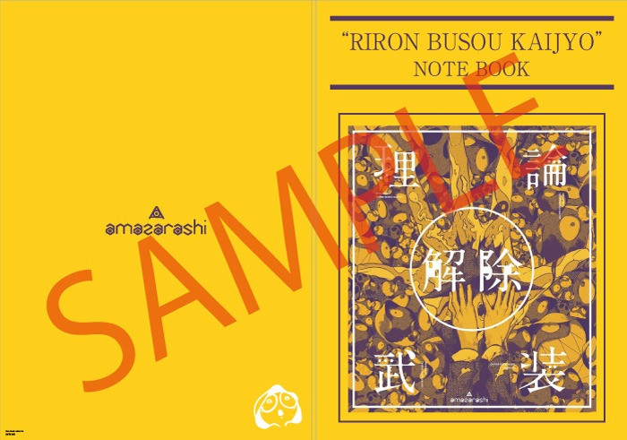 「amazarashi LIVE 理論武装解除」タワーレコード購入特典のB5ノート。