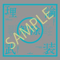 「amazarashi LIVE 理論武装解除」Amazon.co.jp購入特典のステッカー。