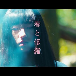 春ねむり、1stフルアルバムのタイトル曲「春と修羅」MV公開