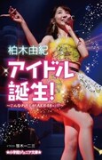 柏木由紀「アイドル誕生！～こんなわたしがAKB48に!?～」表紙