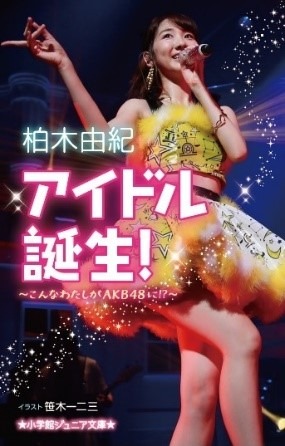 柏木由紀「アイドル誕生！～こんなわたしがAKB48に!?～」表紙