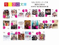 「ももクロ文庫」カバー一覧