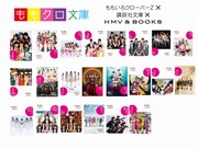 「ももクロ文庫」カバー一覧