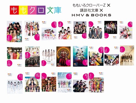 「ももクロ文庫」カバー一覧