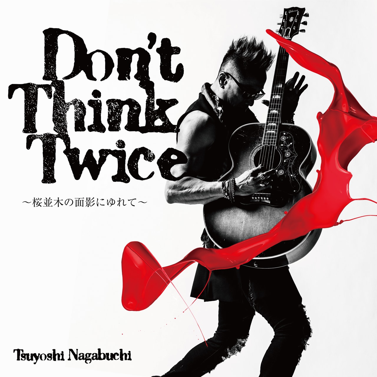 長渕剛が“ふり出しに戻る勇気“歌う「Don't Think Twice」配信、7