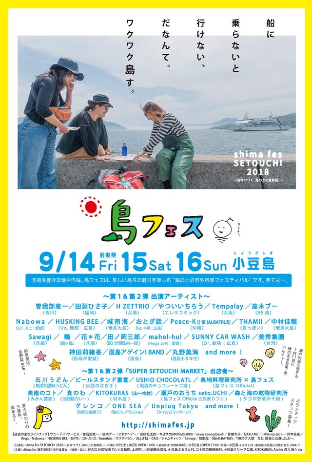 「shima fes SETOUCHI 2018 ～百年つづく、海の上の音楽祭。～」告知ビジュアル