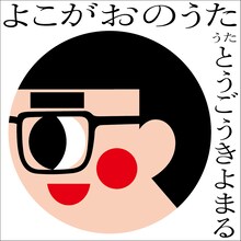 東郷清丸「よこがおのうた」ジャケット