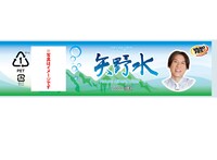 「矢野水」ステッカービジュアル。