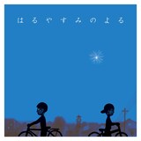 小島ケイタニーラブ「はるやすみのよる」ジャケット