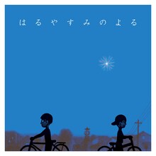 小島ケイタニーラブ「はるやすみのよる」ジャケット