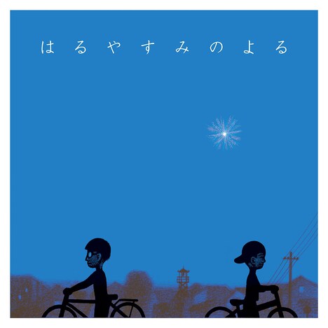 小島ケイタニーラブ「はるやすみのよる」ジャケット