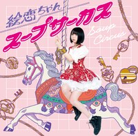 2018年6月リリースの絵恋ちゃん「スープサーカス」ジャケット。