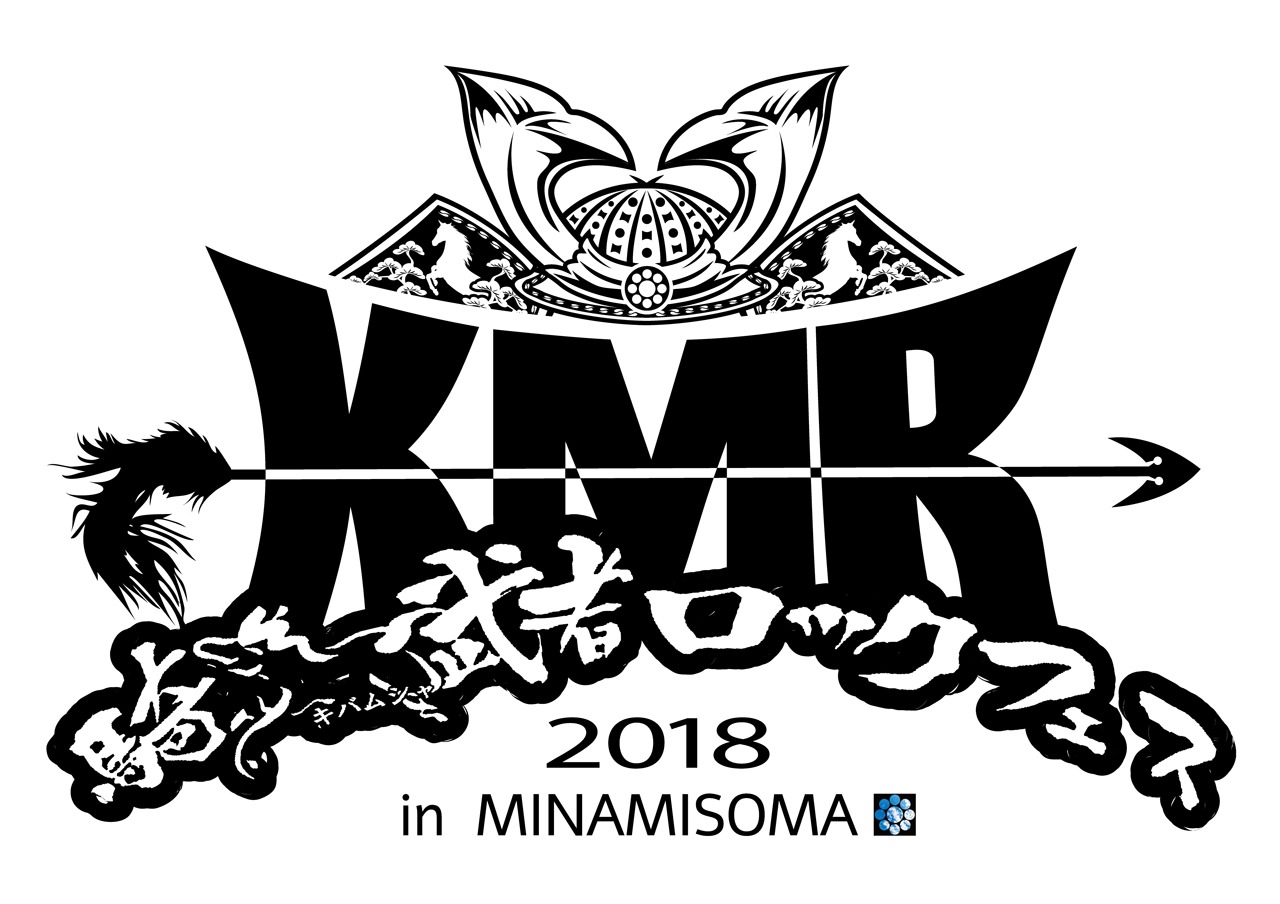 「騎馬武者ロックフェス2018」ロゴ