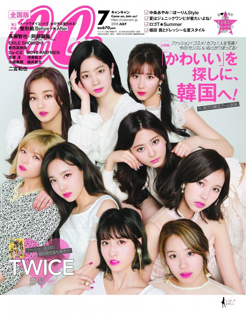 「CanCam」2018年7月号 全国版表紙