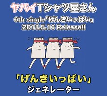 ヤバイTシャツ屋さん「『げんきいっぱい』ジェネレーター」ビジュアル