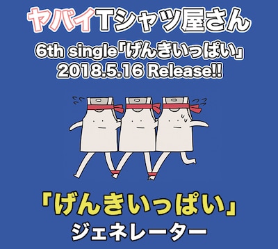 ヤバイTシャツ屋さん「『げんきいっぱい』ジェネレーター」ビジュアル