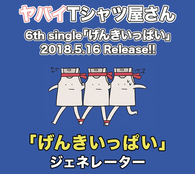 ヤバイTシャツ屋さん「『げんきいっぱい』ジェネレーター」ビジュアル