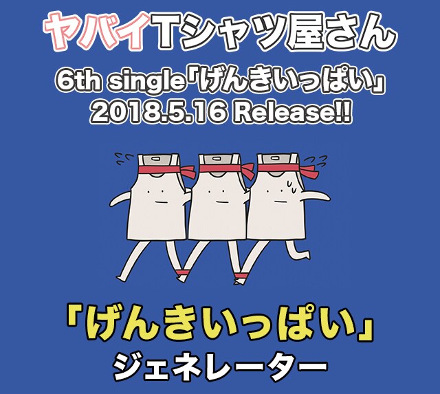 ヤバイTシャツ屋さん「『げんきいっぱい』ジェネレーター」ビジュアル