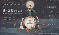 「Stars on Planet -星の王子さまにさよならを-」キービジュアル
