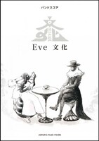 Eve「バンドスコア Eve 『文化』」表紙