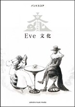 Eve「バンドスコア Eve 『文化』」表紙
