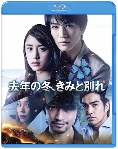 「去年の冬、きみと別れ」Blu-rayパッケージ