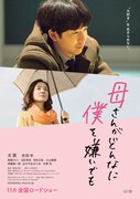 映画「母さんがどんなに僕を嫌いでも」ティザービジュアル (c)2018「母さんがどんなに僕を嫌いでも」製作委員会