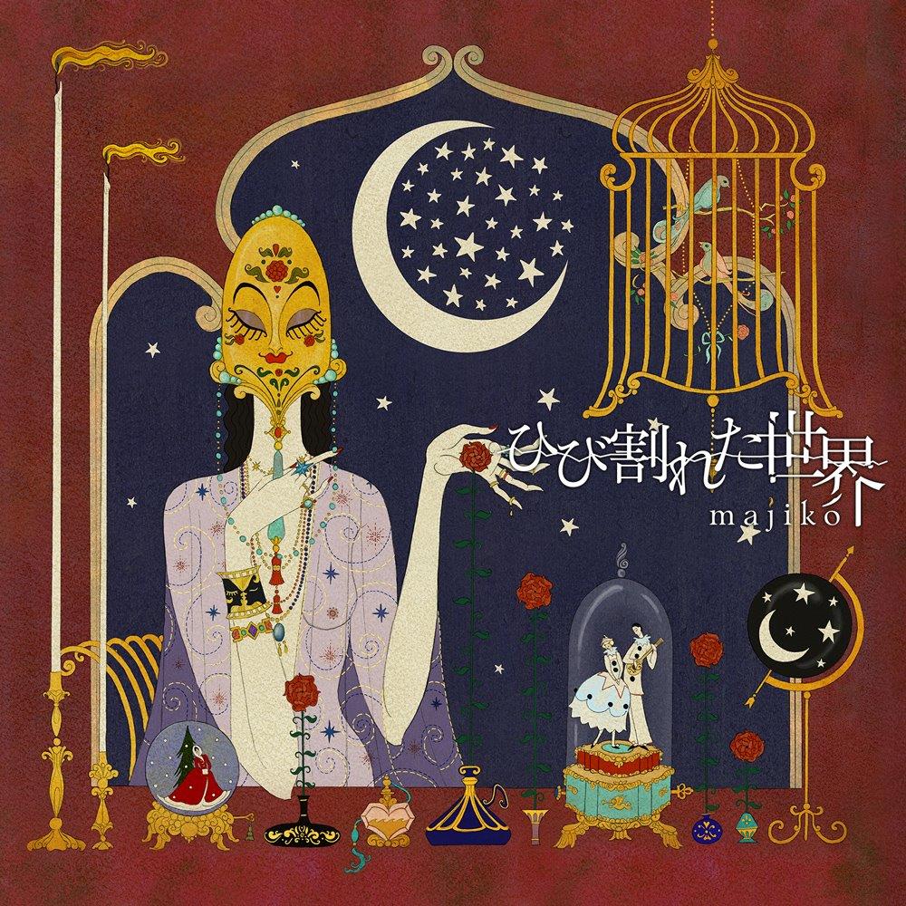 majiko、佐野史郎主演のフジ新ドラマ「限界団地」主題歌担当（コメント