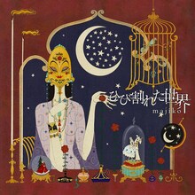 majiko「ひび割れた世界」ジャケット