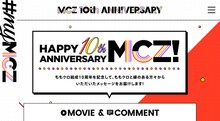 ももいろクローバーZ結成10周年記念サイト「MCZ 10th ANNIVERSARY」内の「#mymcz」ページ。